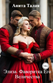 eliza. favoritka ego velichestva 1769586397