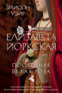 elizaveta yorkskaya. poslednyaya belaya roza 1767621988