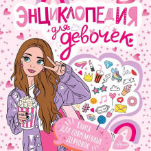 entsiklopediya dlya devochek 1769356339