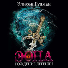 eona. rozhdenie legendy 1769538106