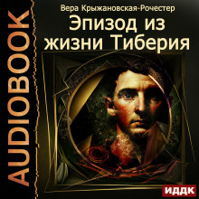 epizod iz zhizni tiberiya 1768717026