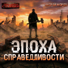 epoha spravedlivosti. mgla 1768803790