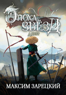 epoha zvyozd. adept 1767575211