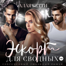 eskort dlya svodnyh 1769203411