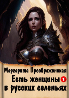 est zhenschiny v russkih selenyah. priklyuchenie i 1767820125
