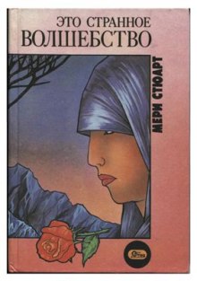 eto strannoe volshebstvo 1769192647