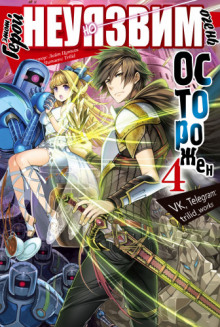 etot geroy neuyazvim no ochen ostorozhen. tom 4 1768248529