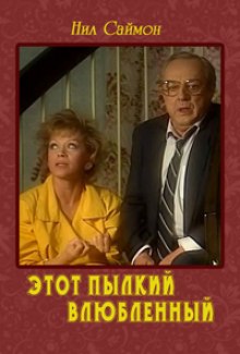 etot pylkiy vlyublennyy 1767395246