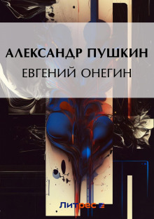 evgeniy onegin 1767285715