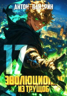 evolyutsioner iz truschob. tom 17 1768634166