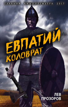 evpatiy kolovrat. legendarnyy voevoda 1769473365