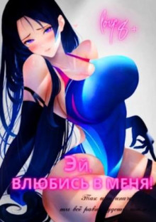 ey vlyubis v menya tom 1 1768923484