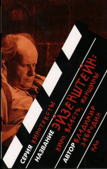 eyzenshteyn kino vlast zhenschiny 1767780411