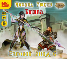 ezdovoy gnom. bitva 1769527359