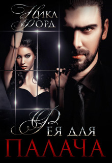 feya dlya palacha 1769365363