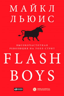 flash boys. vysokochastotnaya revolyutsiya na uoll strit 1768309613