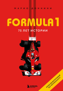formula 1. 75 let istorii 1769179953