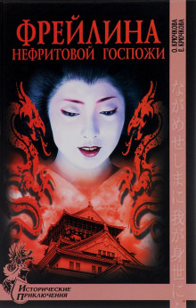 freylina nefritovoy gospozhi 1769693004