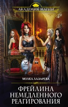 freylina nemedlennogo reagirovaniya 1769083270