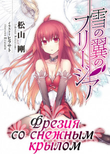 freziya so snezhnym krylom 1768064785