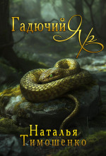 gadyuchiy yar 1769415749