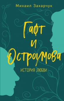 gaft i ostroumova. istoriya lyubvi 1768237876