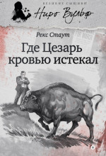 gde tsezar krovyu istekal. 1769484119