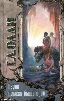 geroy dolzhen byt odin. kniga 1. zhertvy 1768547229