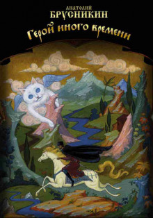 geroy inogo vremeni 1769491411