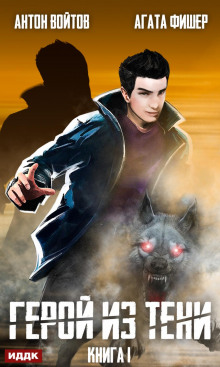 geroy iz teni. kniga 1 1769873050