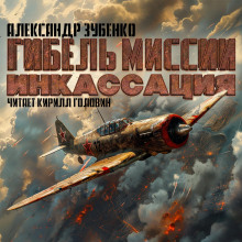 gibel missii inkassatsiya 1768822741