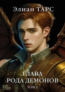 glava roda demonov. tom 2 1768064892