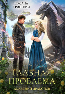 glavnaya problema akademii drakonov 1768450113