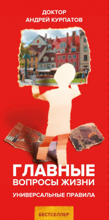 glavnye voprosy zhizni. universalnye pravila 1767518802