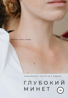 glubokiy minet. neuyazvimaya glotka za 2 nedeli 1767391652