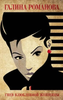 gnev vlyublennoy zhenschiny 1769461228