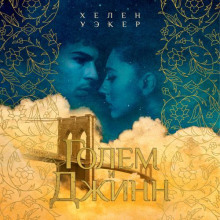 golem i dzhinn 1769379915