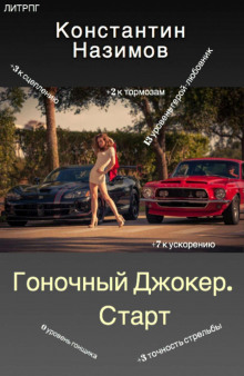 gonochnyy dzhoker. start 1767928192