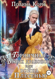 gornichnaya belyh drakonov ili voyna s plesenyu 1768093777