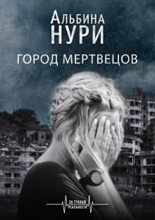 gorod mertvetsov 1769068597