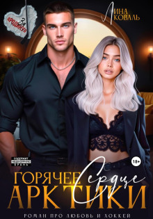 goryachee serdtse arktiki 1767243956