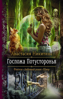 gospozha potustoronya 1769203465