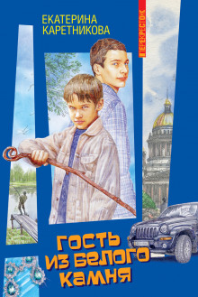 gost iz belogo kamnya 1769271828