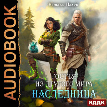 gostya iz drugogo mira. naslednitsa 1768208860