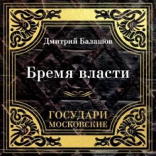 gosudari moskovskie. bremya vlasti 1768772235