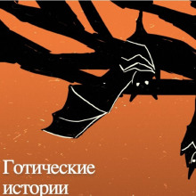 goticheskie istorii 1768747092