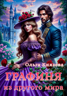 grafinya iz drugogo mira 1769002799