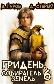 griden 6. sobiratel zemel 1767226000