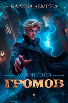 gromov hozyain teney 6 1767465787