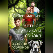 gruzchiki v strane goblinov 1767545494